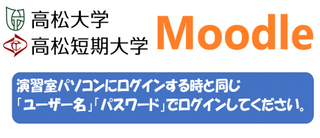 高松大学・高松短期大学　Moodle